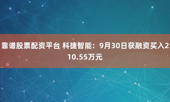 靠谱股票配资平台 科捷智能：9月30日获融资买入210.55万元